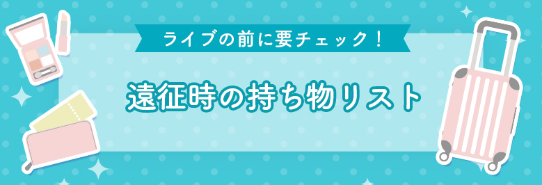 ライブ遠征 持ち物リスト